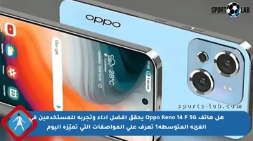 هل هاتف Oppo Reno 14 F 5G يحقق أفضل أداء وتجربة للمستخدمين في الفئة المتوسطة؟ تعرف على المواصفات التي تميّزه اليوم